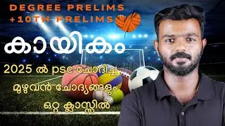 കായികം Psc|2025 Complete PYQ|Sports Psc|DegreePrelims Revision|KeralaPsc|LDC|CPO|LGS|PYQ Explanation