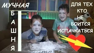 Мучная Башня Челлендж