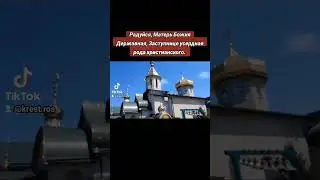 Радуйся, Матерь Божия Державная, Заступнице усердная рода христианского.