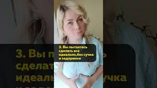 4 признака перфекционизма