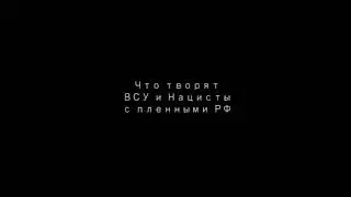 Пленные России и пленные Украины