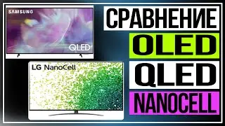 Какой экран телевизора лучше. Сравнение технологий OLED, QLED и NanoCELL