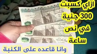 ازاي كسبت 300 جنية في نص ساعة وانا قاعدة في بيتي  فكرة عبقرية لكل ست بيت
