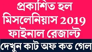 miscellaneous 2019 result | psc miscellaneous result | miscellaneous 2019 written exam result