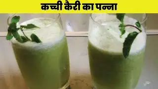 Aam ka Panna | कच्ची कैरी का पन्ना | Refreshing Drink #cooking #shorts