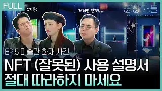 [공상가들] 미술관 그림들이 불타오르네🔥 잿더미가 되어도 가격은 오른다? (feat. NFT) _ep05. 미술관 화재 사건