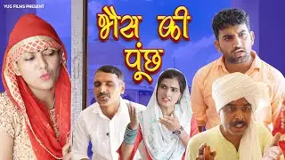 भैंस की पूँछ || सासू फेशन म बहू टेंसन म || हरियाणवी राजस्थानी कॉमेडी वीडियो Yug  Films