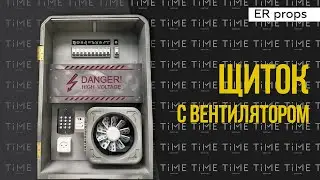 Щиток с вентилятором. Квест ПСИХБОЛЬНИЦА. Реквизит для квеста