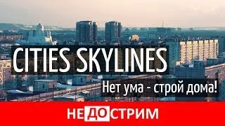 Cities: Skylines. Нет ума — строй дома!