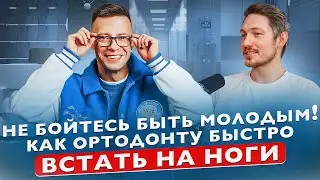 Что делать начинающему ортодонту, чтобы быстро вырасти? Советы молодого врача.