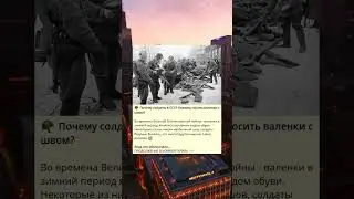 Почему солдаты в СССР избегали носить валенки с швом?