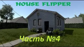 House flipper. Делаем ремонт. Часть №4