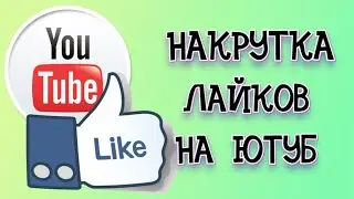 ДЕШЕВАЯ НАКРУТКА ЛАЙКОВ НА ЮТУБ