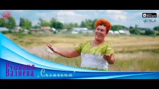 Рушания Валиева  - Салманым / 2020