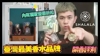 [全網最詳細]Shalala香拉拉新品開香(WITCH巫女 魔藥學香水 & LUV. 珍藏版) ∥ Mr.小狼