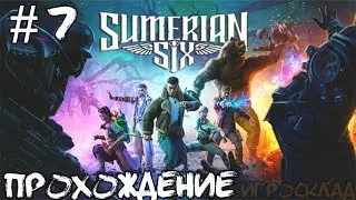 Sumerian Six ➤ #7 ➤ Никакого подвоха!