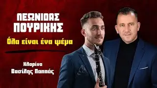 Λεωνίδας Πουρίκης - Όλα Είναι Ένα Ψέμα | Official Audio Release