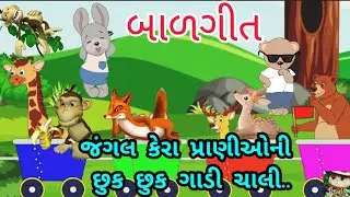 Jungle kera praniyoni chook chook gadi.., જંગલ કેરા પ્રાણીઓની છુક છુક ગાડી..@PebblesGujarati બાળગીત