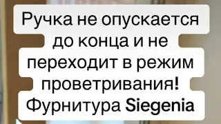 Ремонт ножниц Siegenia. Как выявить проблему?