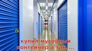 аукцион контейнеров в сша купил мусорный контейнер а там