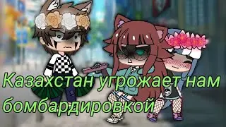 Gacha Club meme •Казахстан угрожает нам бомбардировкой •