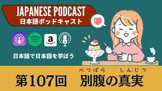 Japanese Podcast 日本語ポッドキャスト第107回　別腹の真実　#japanesepodcast #日本語ポッドキャスト