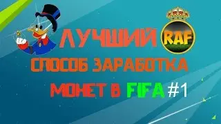 Способ заработка монет FIFA от Продавца Монет #1