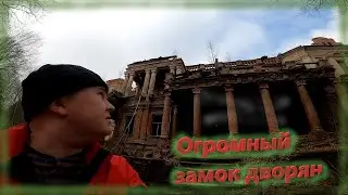 Это нереально огромный заброшенный замок в лесу. Барский дом с приведениями