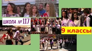 Школа 117. 9 класс Последний звонок 22 мая 2021