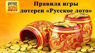 Правила игры в Русское лото (Кубышка) | Как купить билет через интернет?