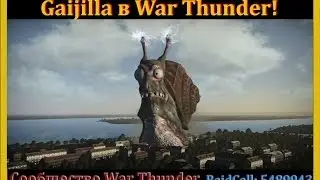 Gaijilla в War Thunder!