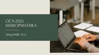 ОГЭ-2023. ИНФОРМАТИКА. Задание 15.2