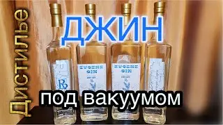 Джин под вакуумом от А до Я