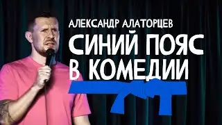 Александр Алаторцев Синий пояс Стендап