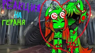 Реакция на Геранд на новую серию про Матильду и Ратте gacha club mod