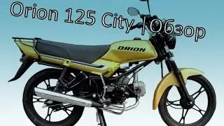 Orion 125 City | Обзор