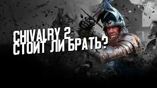 Сhivalry 2 - Стоит ли Брать?