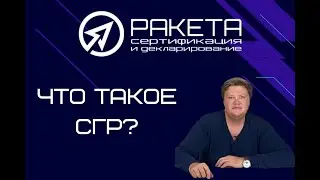 СГР - свидетельство государственной регистрации! инструкция по оформлению!