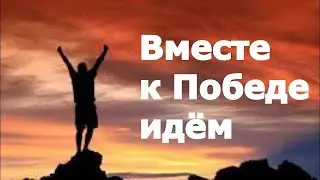 Вперед, к Победе!