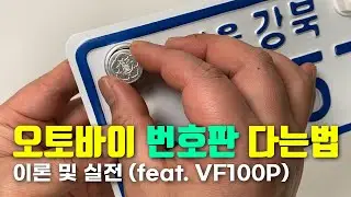 오토바이 번호판 다는법 ⚡⚡ 이론 및 실전 (feat. VF100P)