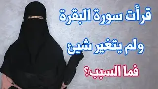 قرأت سورة البقرة ولم يتغير شئ؟؟ | لا تقرأ سورة البقرة قبل أن تشاهد هذا الفيديو | عجائب سورة البقرة