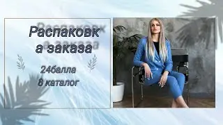 Распаковка заказа по клиентскому чату Faberlic