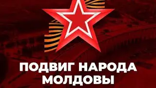 Проект "Подвиг Молдовы". Поклонная гора, музей Великой Отечественной войны