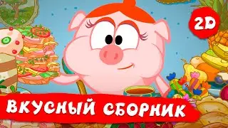 Смешарики 2D | Сборник лучших серий про еду