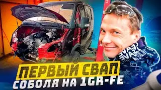 Первый свап Соболя на 1GR-FE.