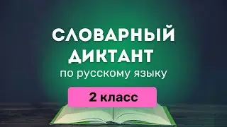 Все СЛОВАРНЫЕ СЛОВА по русскому языку за 2 класс (Канакина) | Диктант, тренажер, список PDF