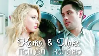 Катя & Макс || Пошёл налево