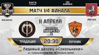LIVE / ТРАДИЦИЯ - ЛУЧНИК / 11.04.24 / ОХЛ МОСКВА / ДИВИЗИОН ЛЮБИТЕЛЬ 1