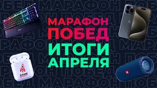 «Марафон побед» от GameSport: итоги апреля. Разыгрываем iPhone 15 Pro и другие подарки