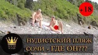НУДИСТСКИЙ ПЛЯЖ В СОЧИ - ГДЕ ОН? SOCHI-ЮДВ |ЖК Cочи ||Квартиры в Cочи